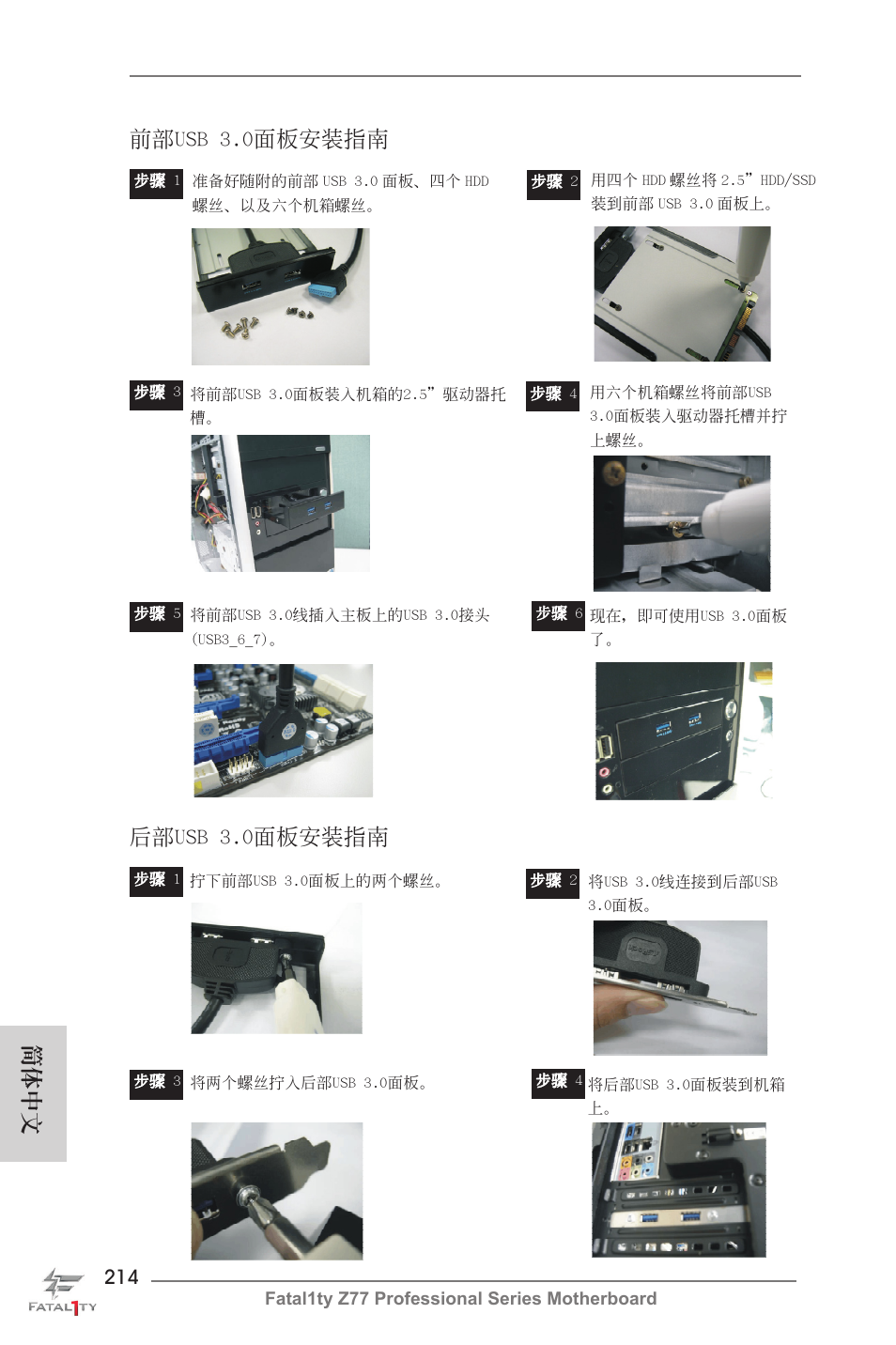 前部usb 3.0面板安裝指南, 后部usb 3.0面板安裝指南, 簡體中文 | ASRock Fatal1ty Z77 Professional User Manual | Page 214 / 243