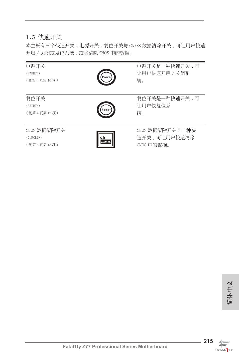 5 快速開關, 簡體中文 | ASRock Fatal1ty Z77 Professional User Manual | Page 215 / 243