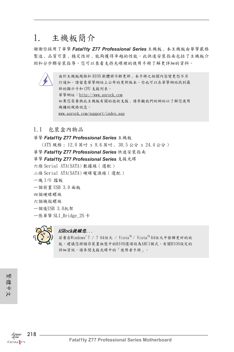 Traditional chinese, 主機板簡介, 1 包裝盒內物品 | 繁體中文 | ASRock Fatal1ty Z77 Professional User Manual | Page 218 / 243