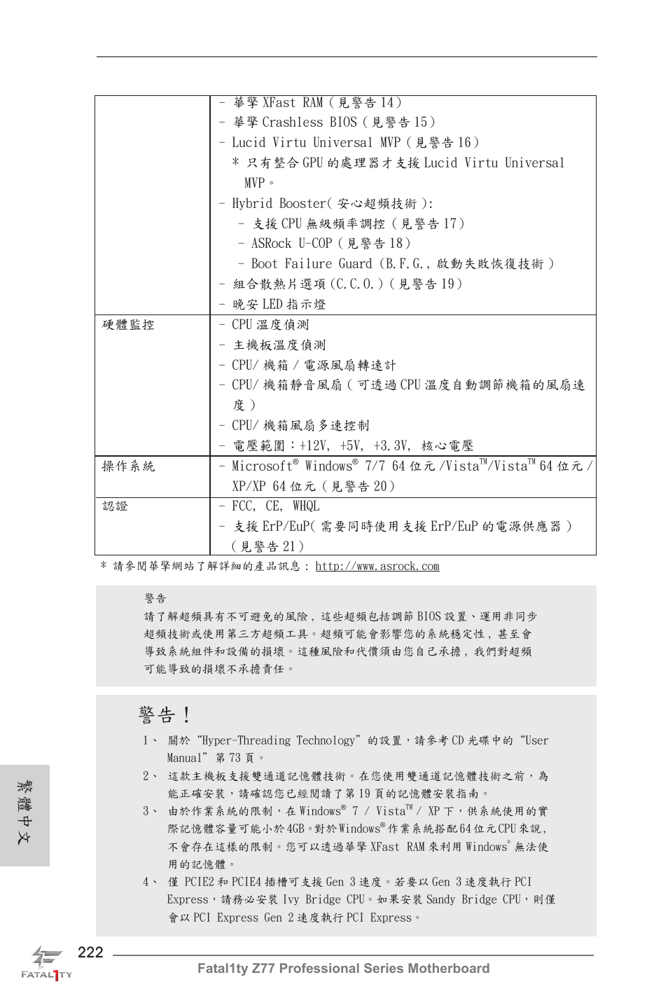 繁體中文 | ASRock Fatal1ty Z77 Professional User Manual | Page 222 / 243