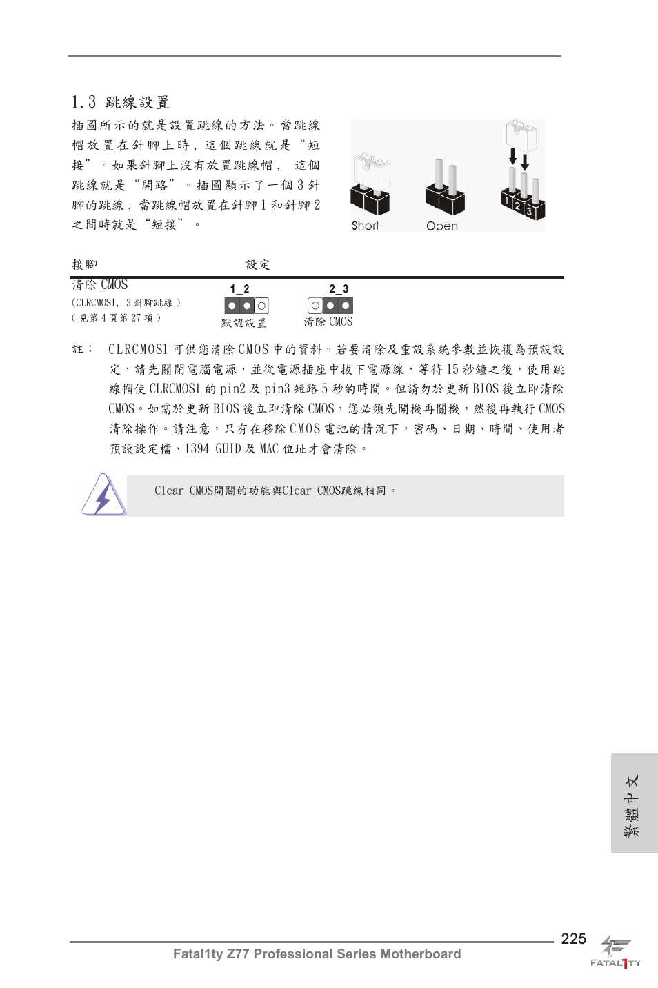 3 跳線設置, 繁體中文 | ASRock Fatal1ty Z77 Professional User Manual | Page 225 / 243