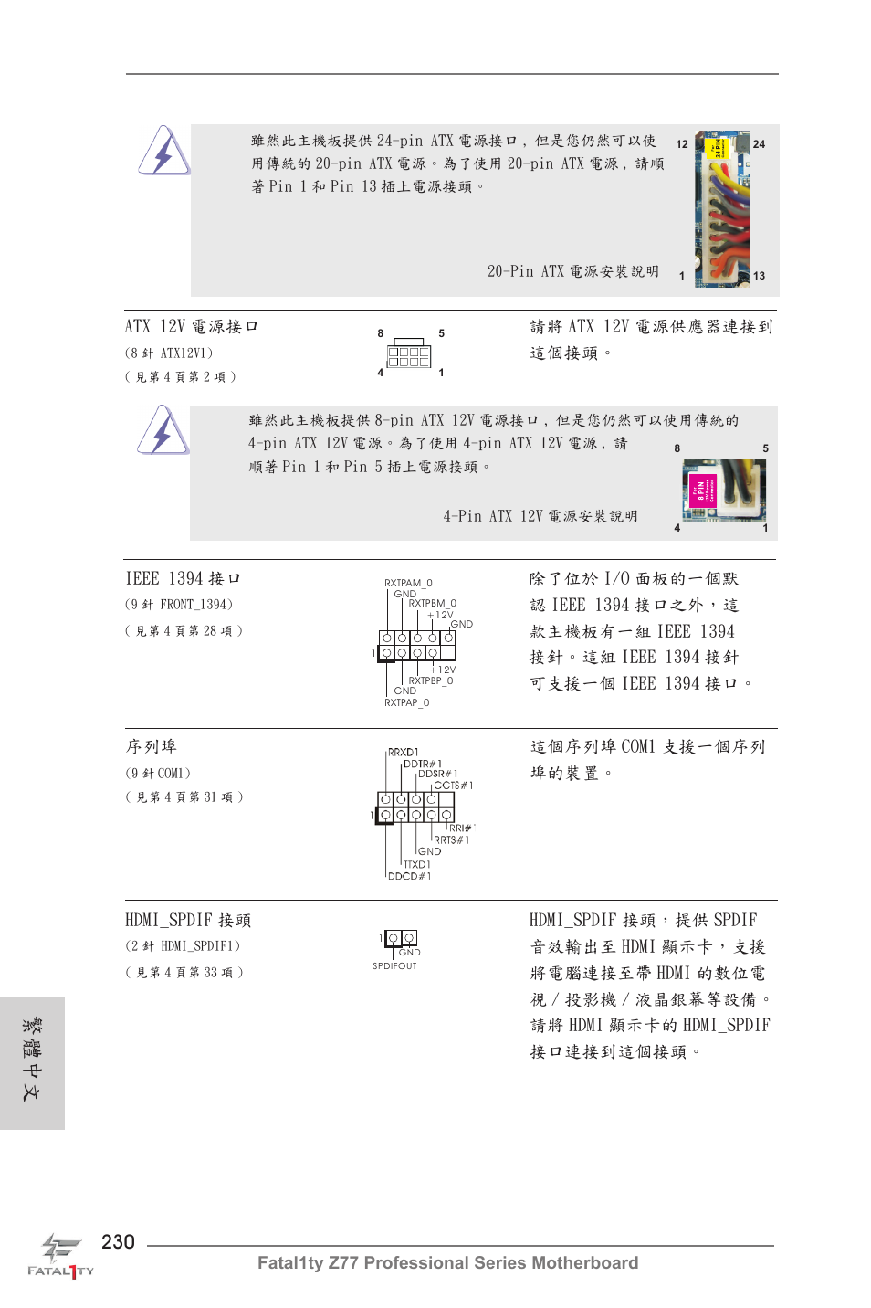 繁體中文 | ASRock Fatal1ty Z77 Professional User Manual | Page 230 / 243