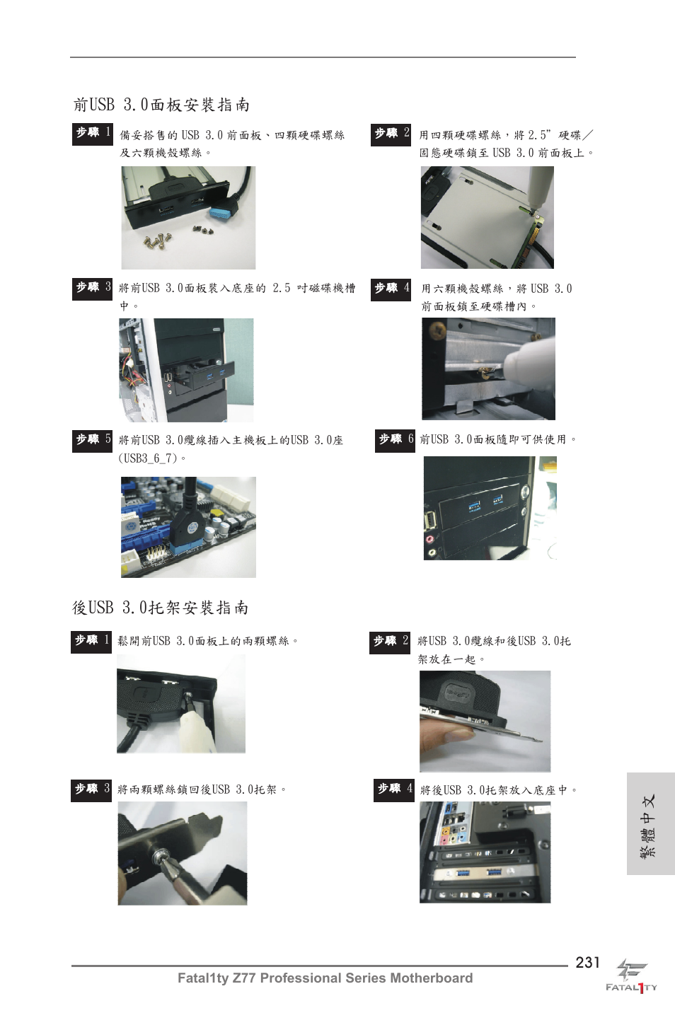 前usb 3.0面板安裝指南, 後usb 3.0托架安裝指南, 繁體中文 | ASRock Fatal1ty Z77 Professional User Manual | Page 231 / 243