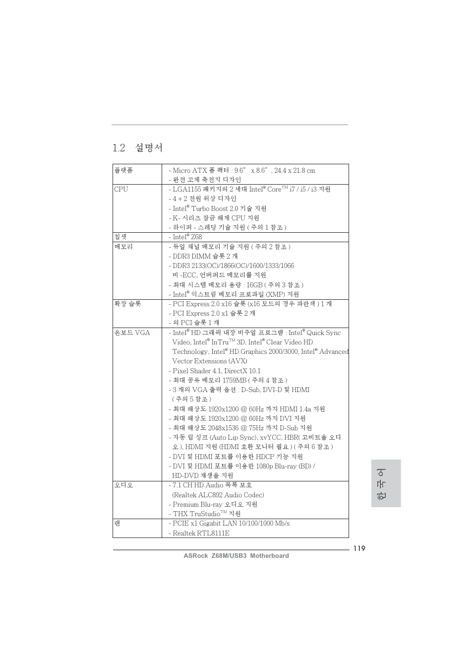 한 국 어 1.2 설명서 | ASRock Z68M__USB3 User Manual | Page 119 / 177