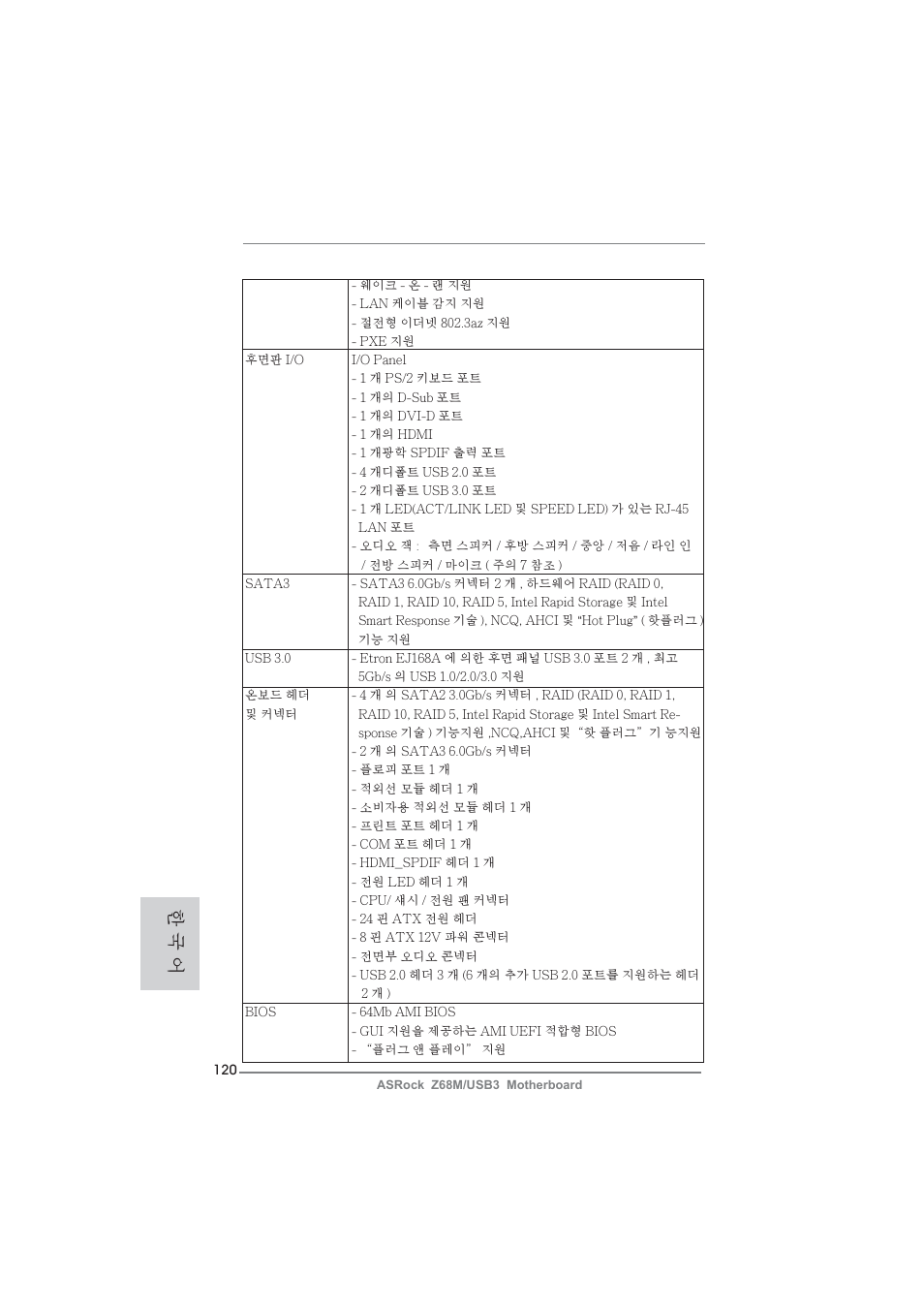 한 국 어 | ASRock Z68M__USB3 User Manual | Page 120 / 177