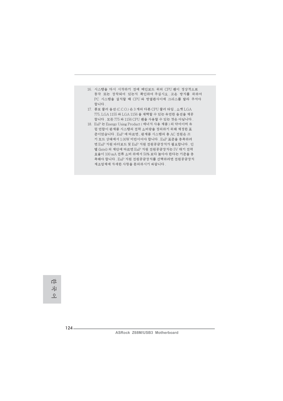 한 국 어 | ASRock Z68M__USB3 User Manual | Page 124 / 177