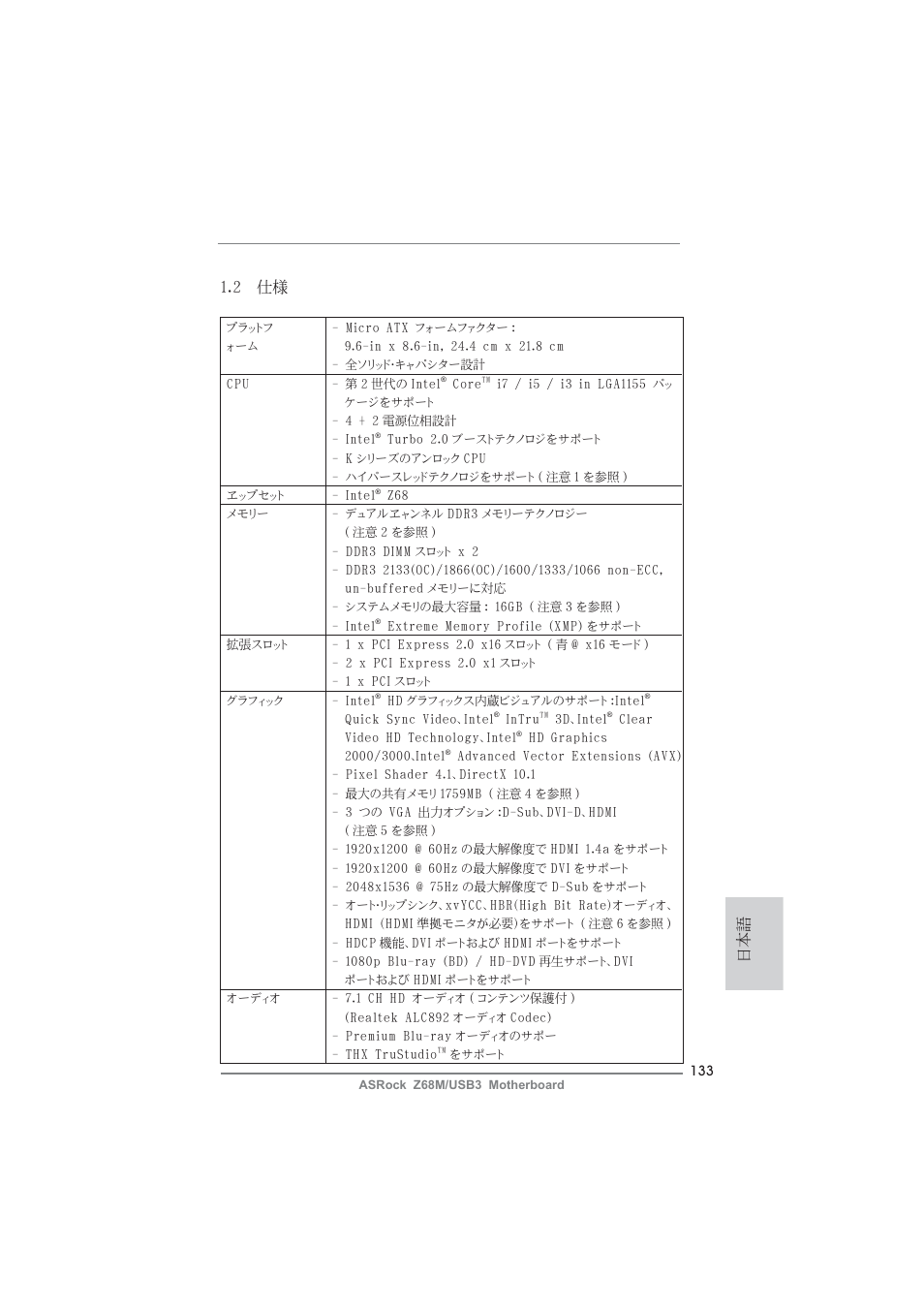 日本語 1.2 仕様 | ASRock Z68M__USB3 User Manual | Page 133 / 177