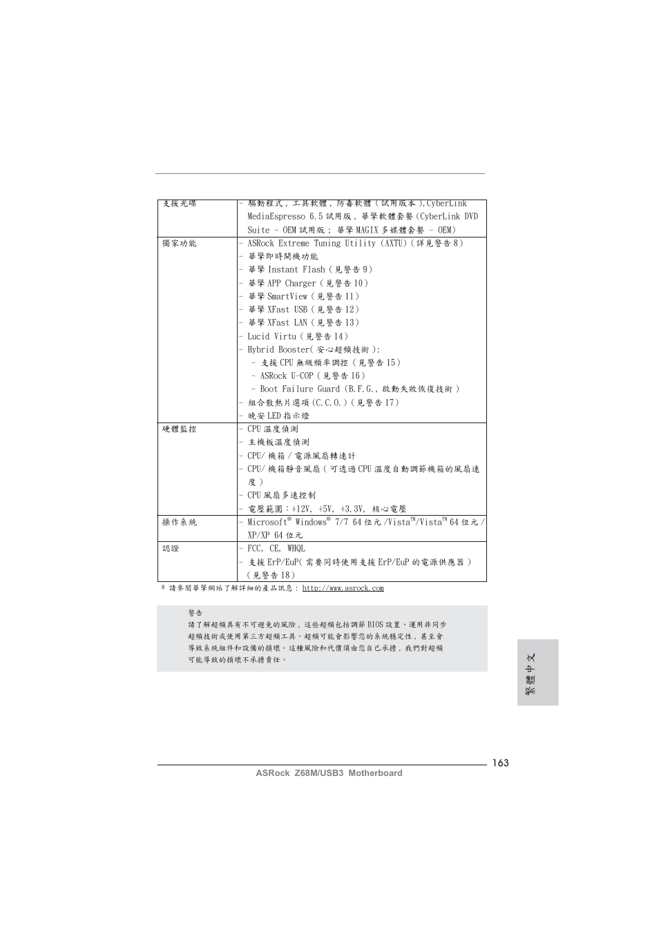 繁體中文 | ASRock Z68M__USB3 User Manual | Page 163 / 177