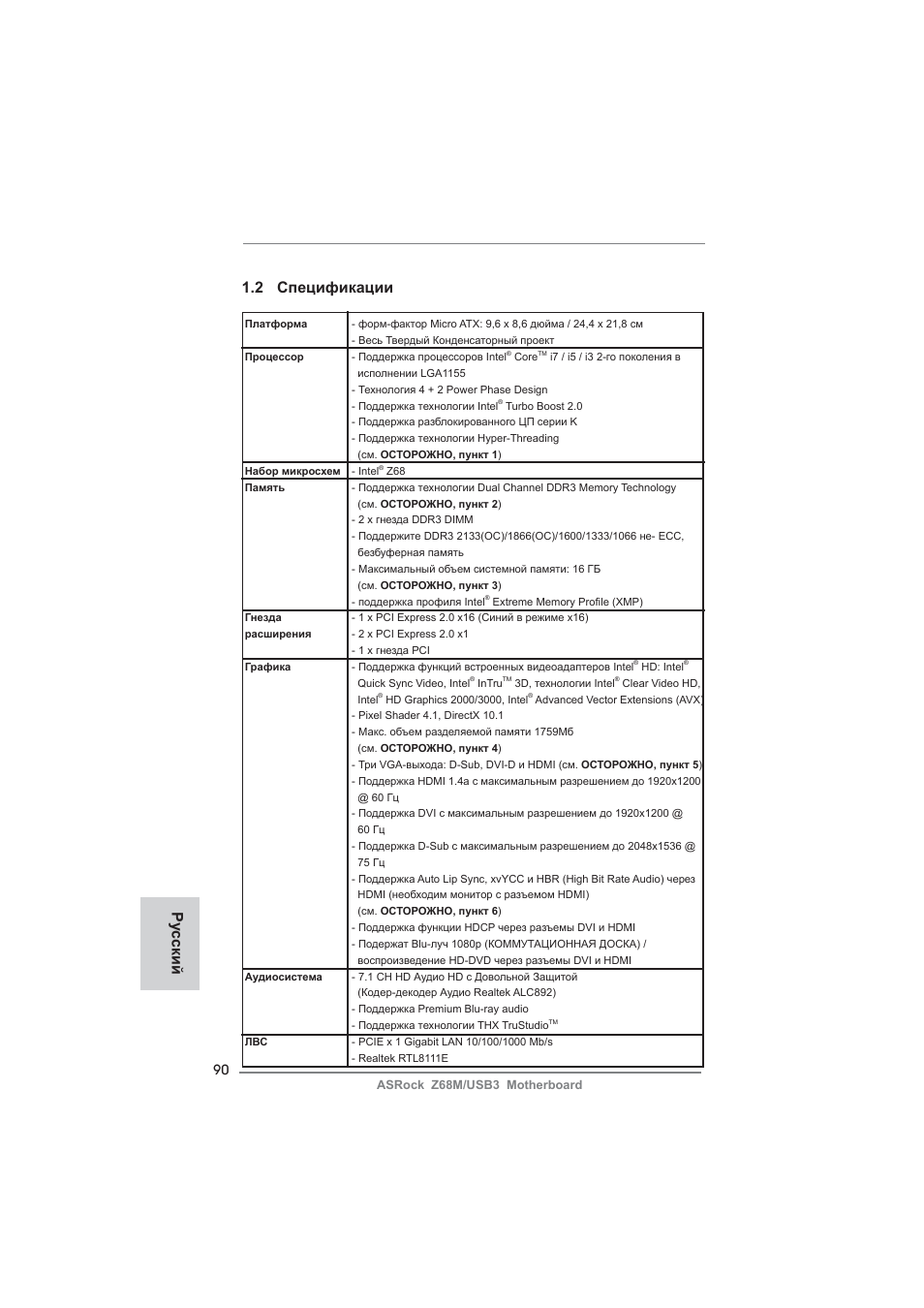2 спецификации, Ру сский | ASRock Z68M__USB3 User Manual | Page 90 / 177