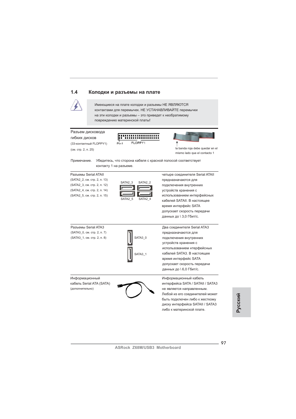 4 колодки и разъемы на плате, Ру сский | ASRock Z68M__USB3 User Manual | Page 97 / 177