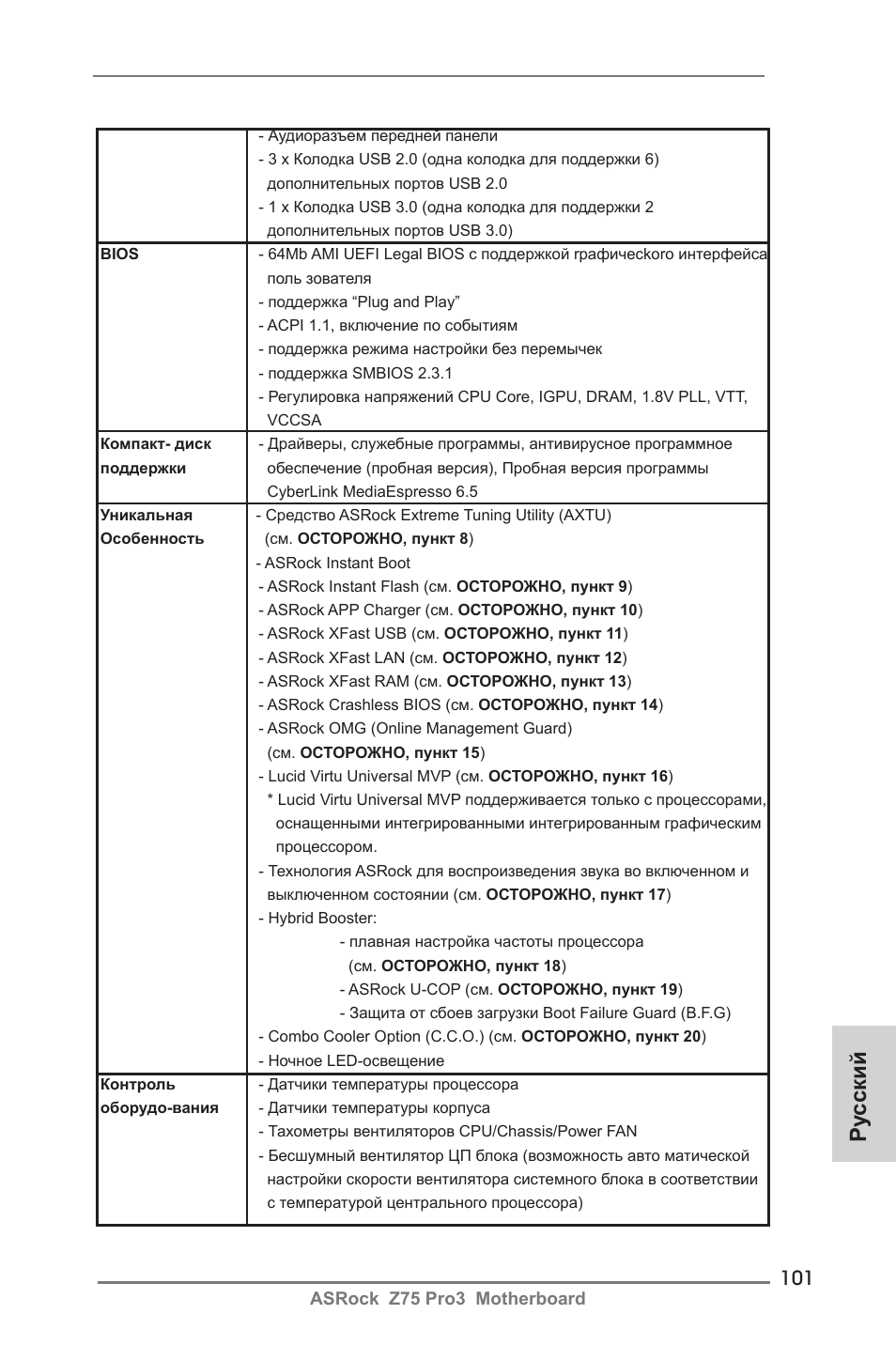 Ру сский | ASRock Z75 Pro3 User Manual | Page 101 / 192