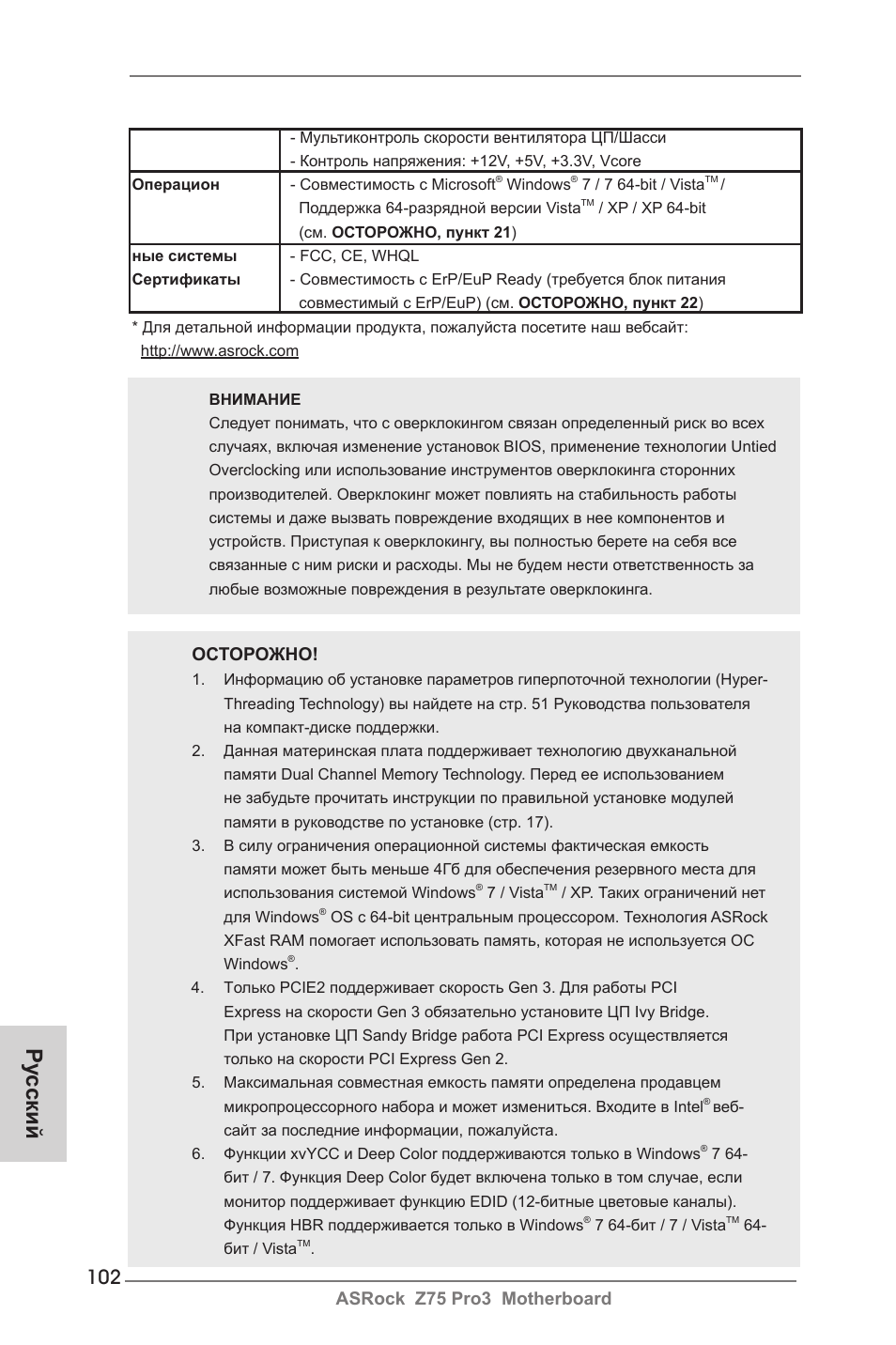 Ру сский, Asrock z75 pro3 motherboard, Осторожно | ASRock Z75 Pro3 User Manual | Page 102 / 192