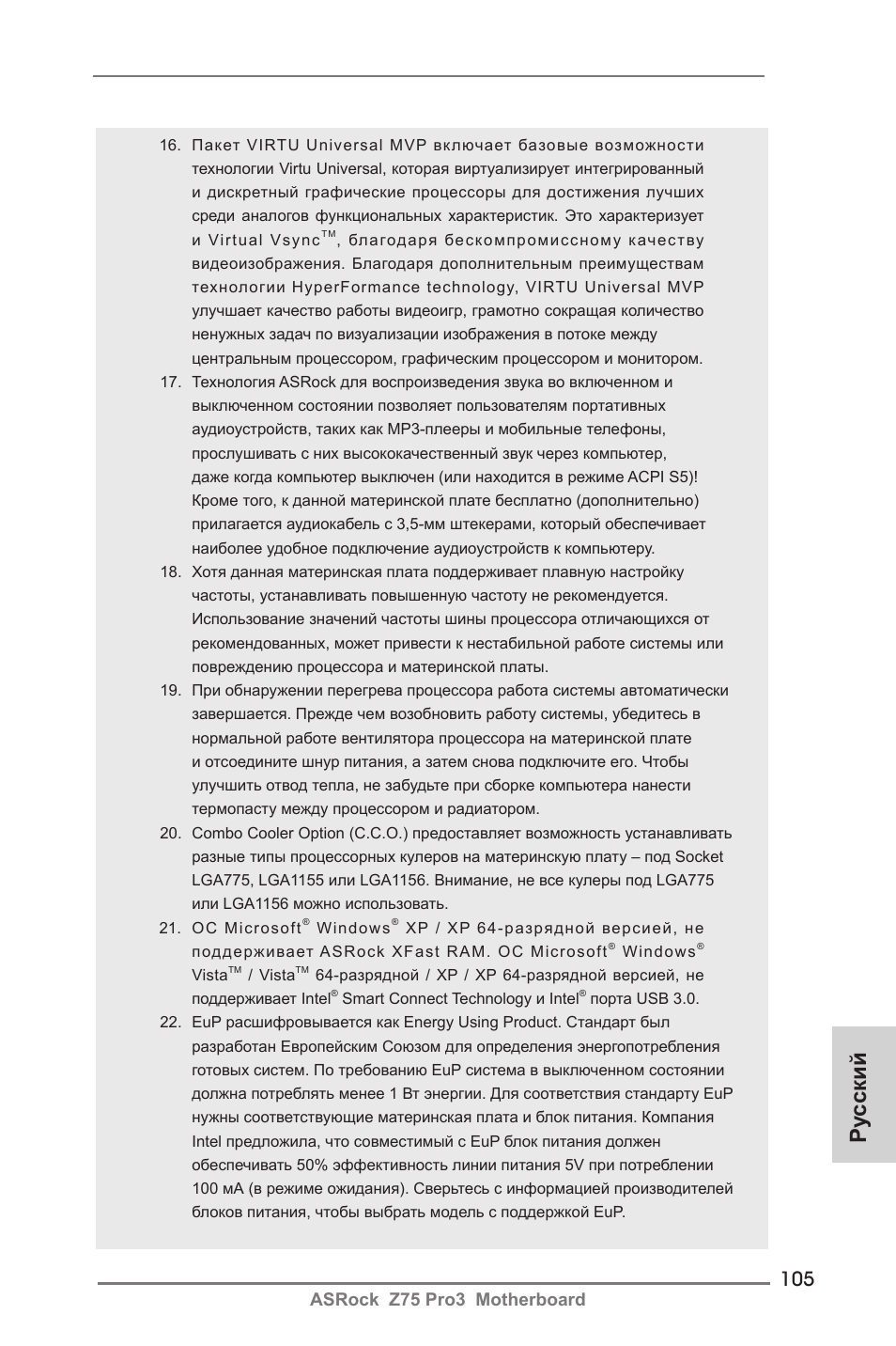 Ру сский, Asrock z75 pro3 motherboard | ASRock Z75 Pro3 User Manual | Page 105 / 192