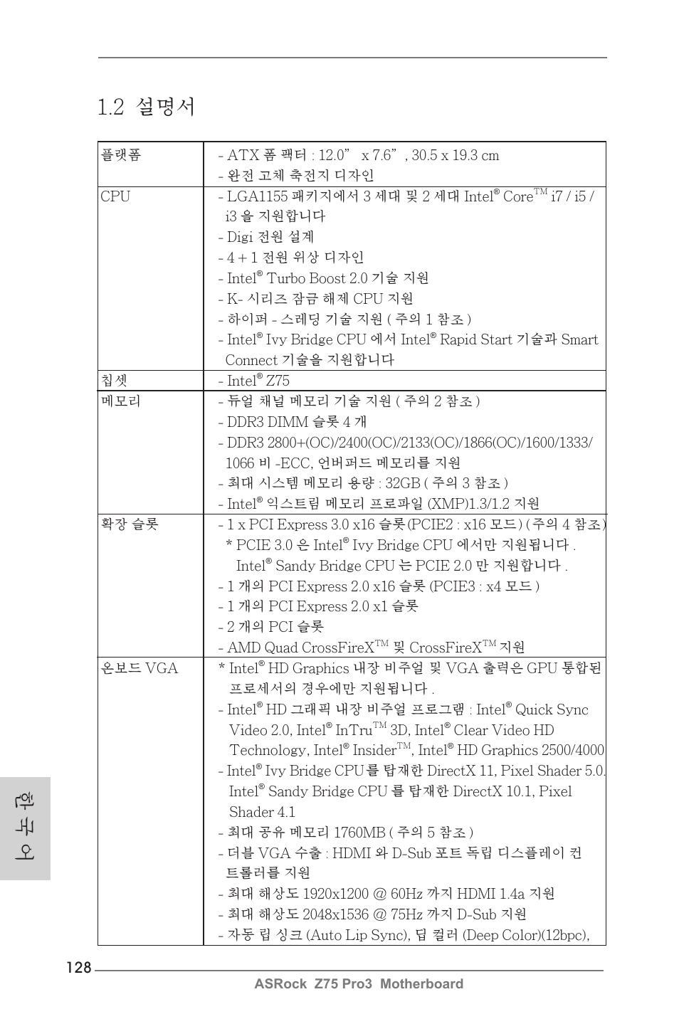 한 국 어 1.2 설명서 | ASRock Z75 Pro3 User Manual | Page 128 / 192