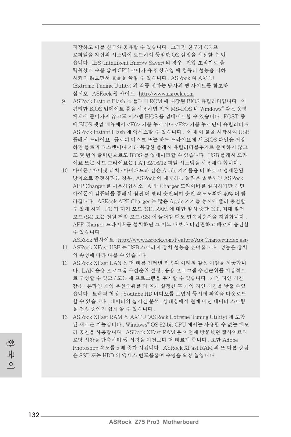 한 국 어 | ASRock Z75 Pro3 User Manual | Page 132 / 192