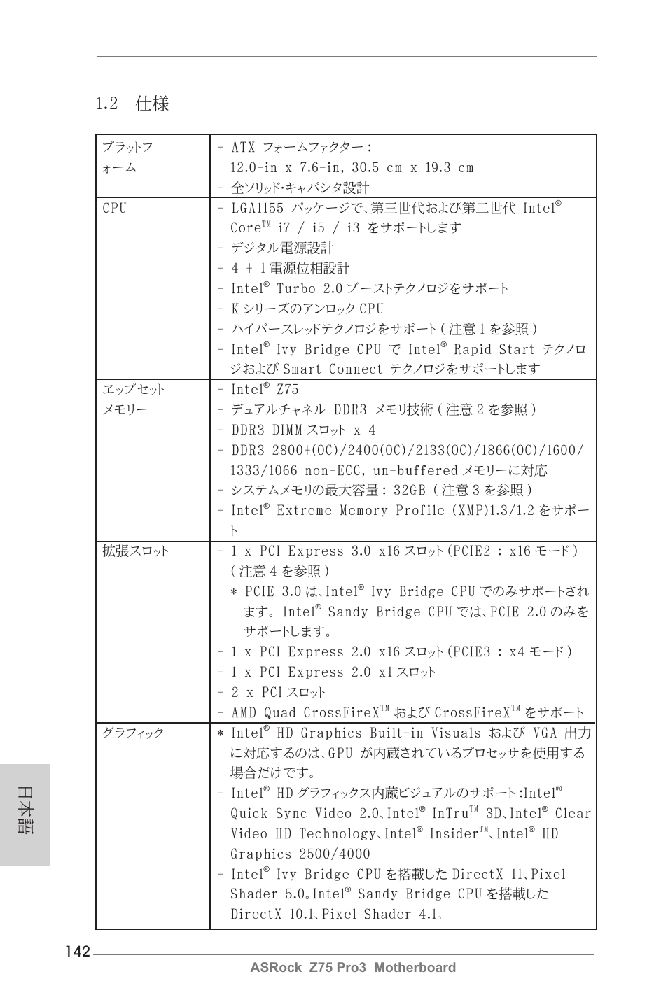 日本語 1.2 仕様 | ASRock Z75 Pro3 User Manual | Page 142 / 192