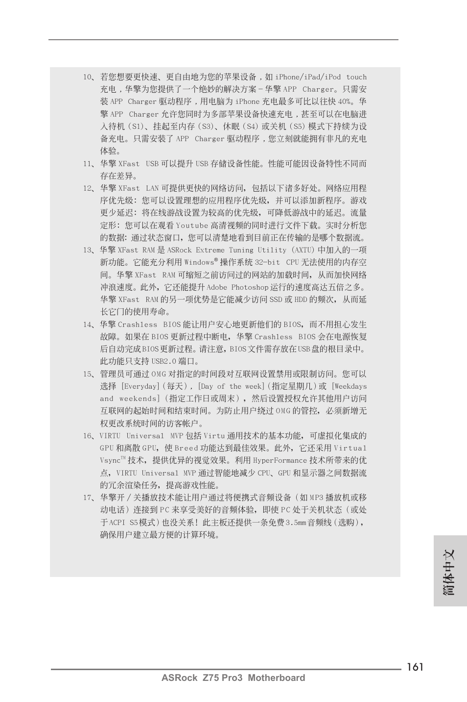 簡體中文 | ASRock Z75 Pro3 User Manual | Page 161 / 192