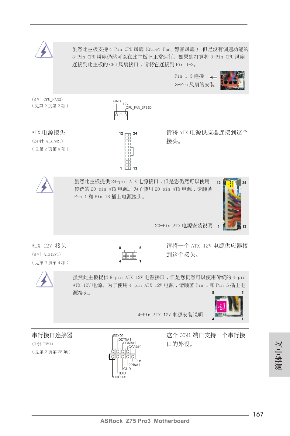 簡體中文, Asrock z75 pro3 motherboard, Atx 電源接頭 請將 atx 電源供應器連接到這個 | Atx 12v 接頭 請將一個 atx 12v 電源供應器接, 到這個接頭, 串行接口連接器 這個 com1 端口支持一個串行接, 口的外設 | ASRock Z75 Pro3 User Manual | Page 167 / 192