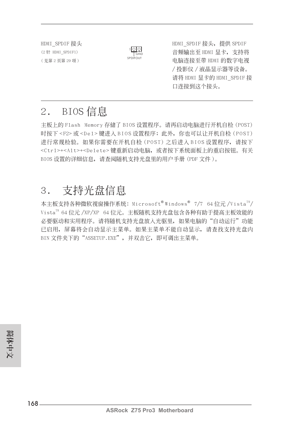 Bios 信息, 支持光盤信息, 簡體中文 | ASRock Z75 Pro3 User Manual | Page 168 / 192