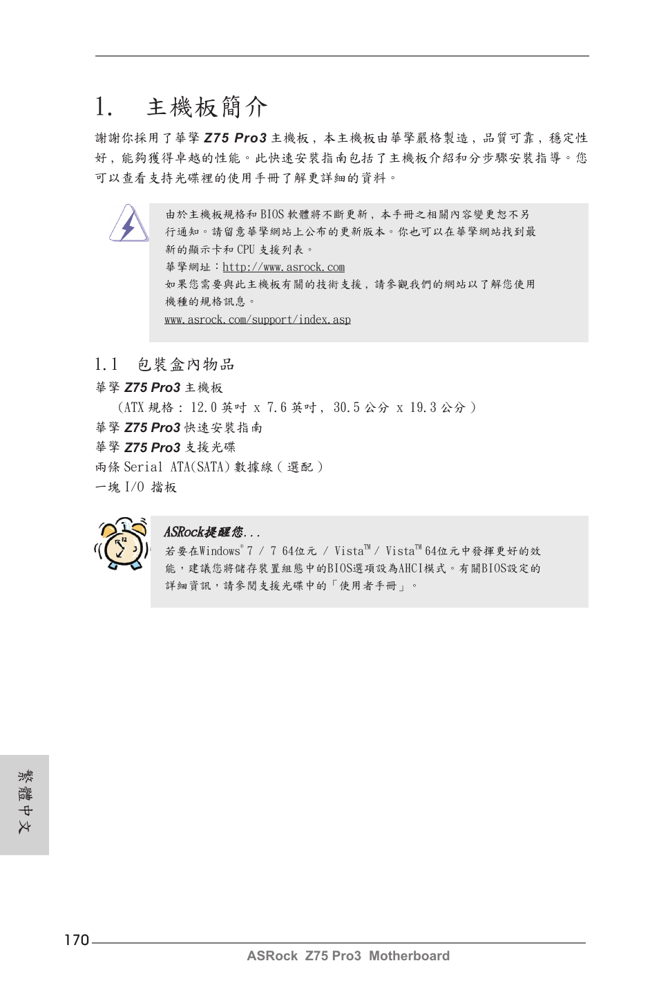 Traditional chinese, 主機板簡介, 1 包裝盒內物品 | 繁體中文 | ASRock Z75 Pro3 User Manual | Page 170 / 192