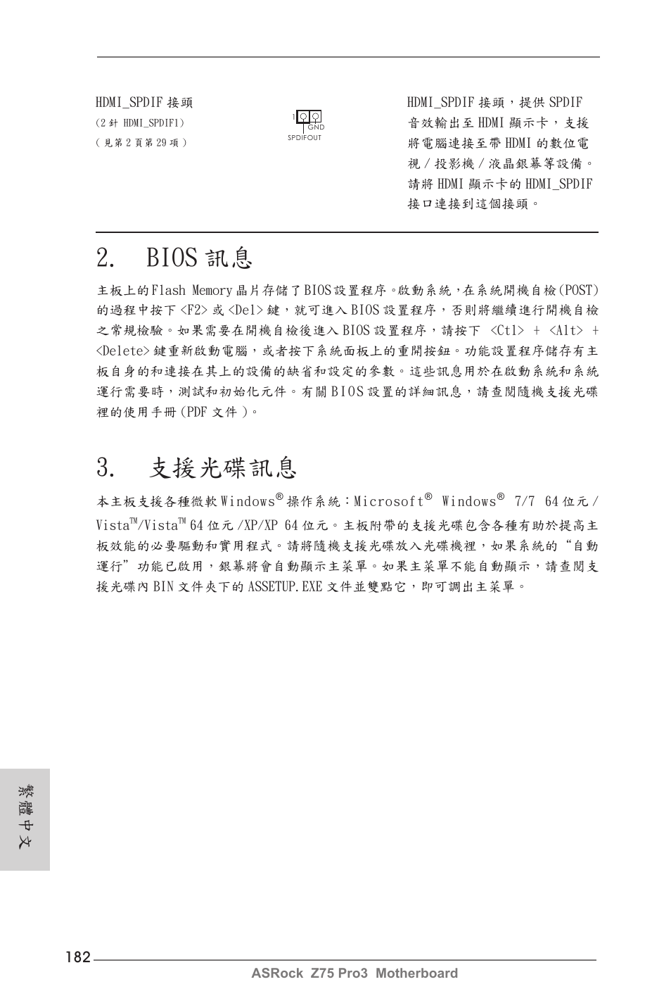 Bios 訊息, 支援光碟訊息, 繁體中文 | ASRock Z75 Pro3 User Manual | Page 182 / 192