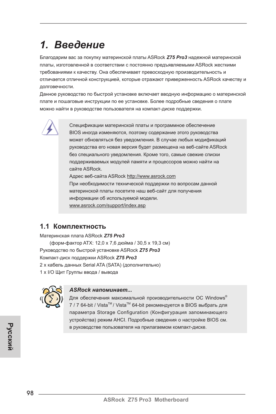 Russian, Введение, 1 комплектность | Ру сский | ASRock Z75 Pro3 User Manual | Page 98 / 192