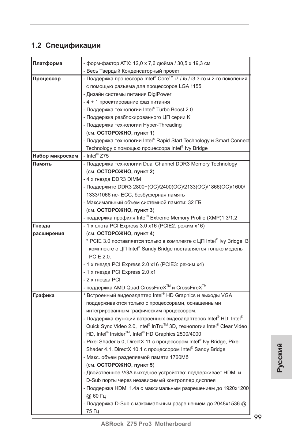 Ру сский 1.2 спецификации, Asrock z75 pro3 motherboard | ASRock Z75 Pro3 User Manual | Page 99 / 192