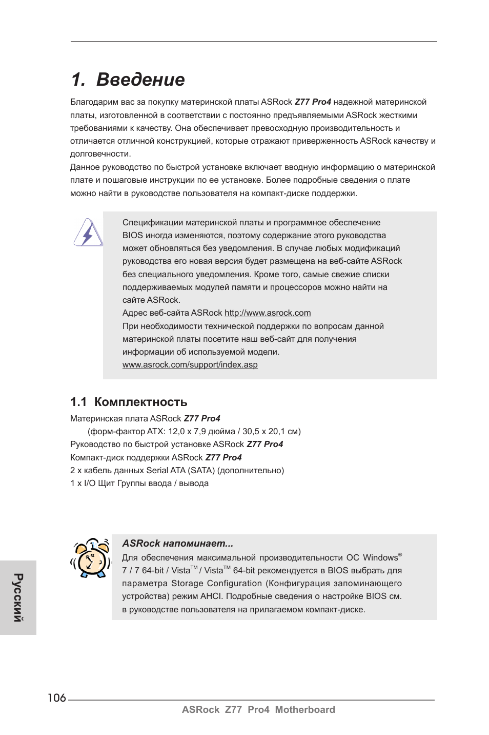 Russian, Введение, 1 комплектность | Ру сский | ASRock Z77 Pro4 User Manual | Page 106 / 209