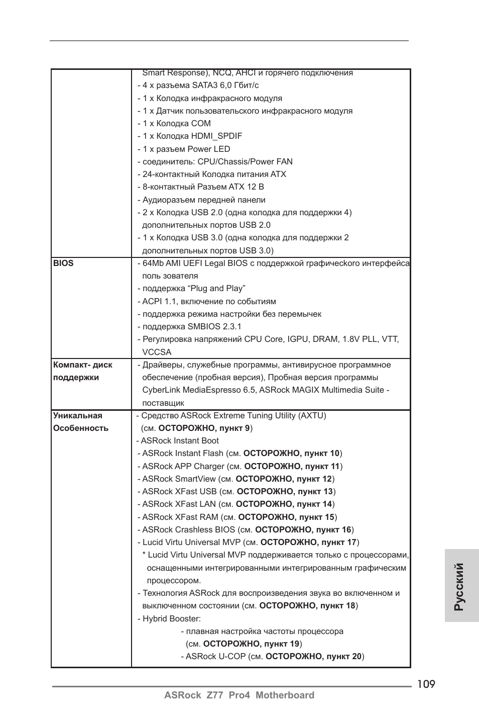 Ру сский | ASRock Z77 Pro4 User Manual | Page 109 / 209