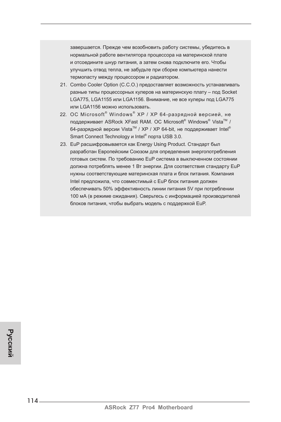 Ру сский, Asrock z77 pro4 motherboard | ASRock Z77 Pro4 User Manual | Page 114 / 209