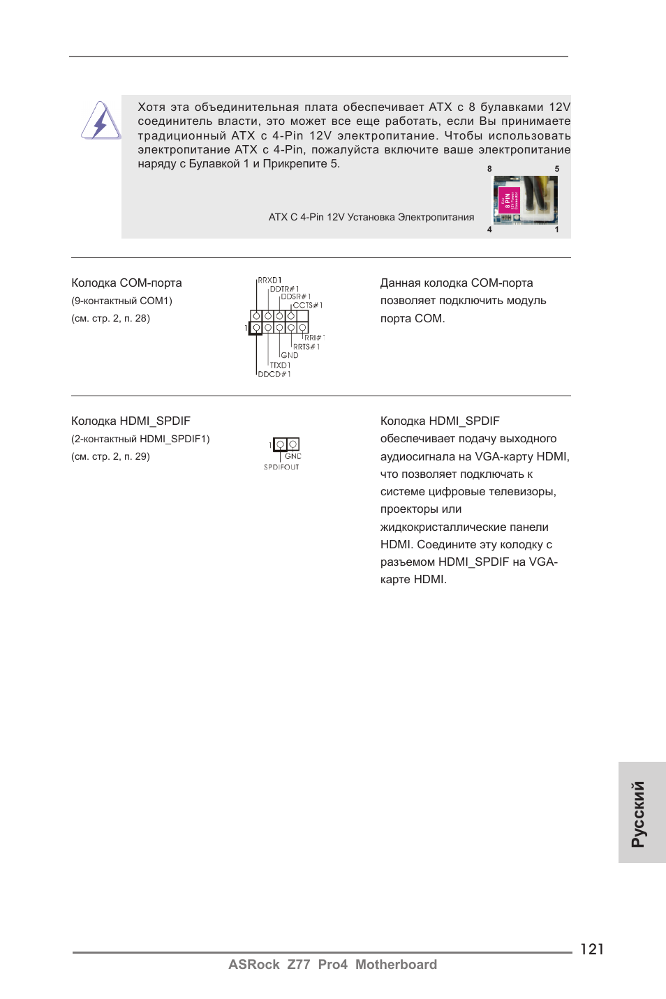 Ру сский | ASRock Z77 Pro4 User Manual | Page 121 / 209