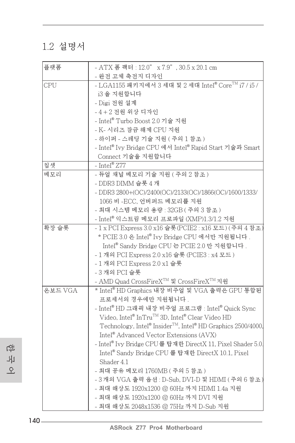 2 설명서, 한 국 어 | ASRock Z77 Pro4 User Manual | Page 140 / 209