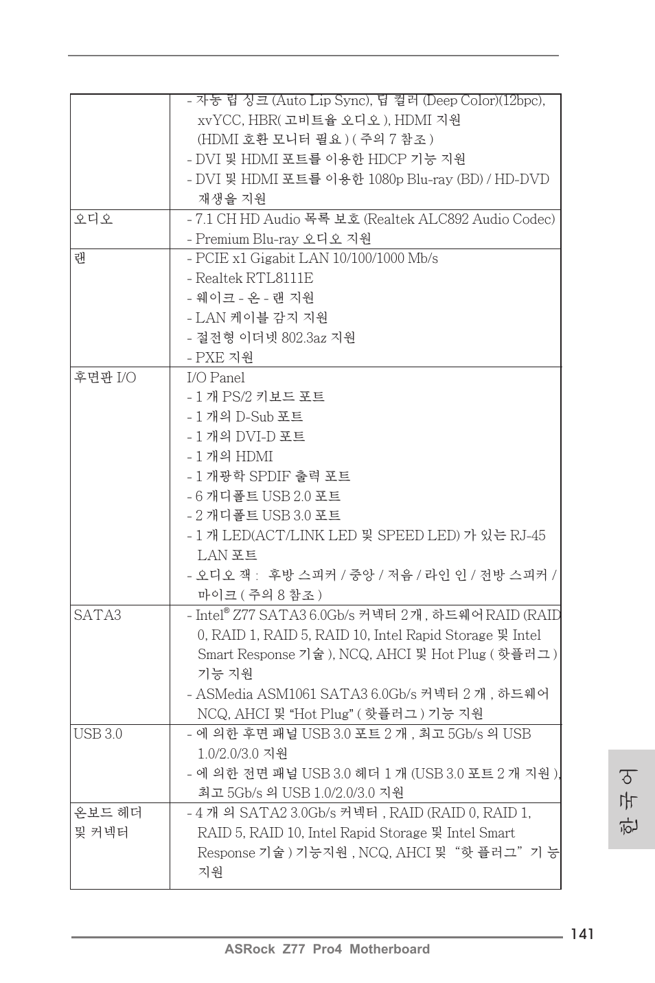 한 국 어 | ASRock Z77 Pro4 User Manual | Page 141 / 209