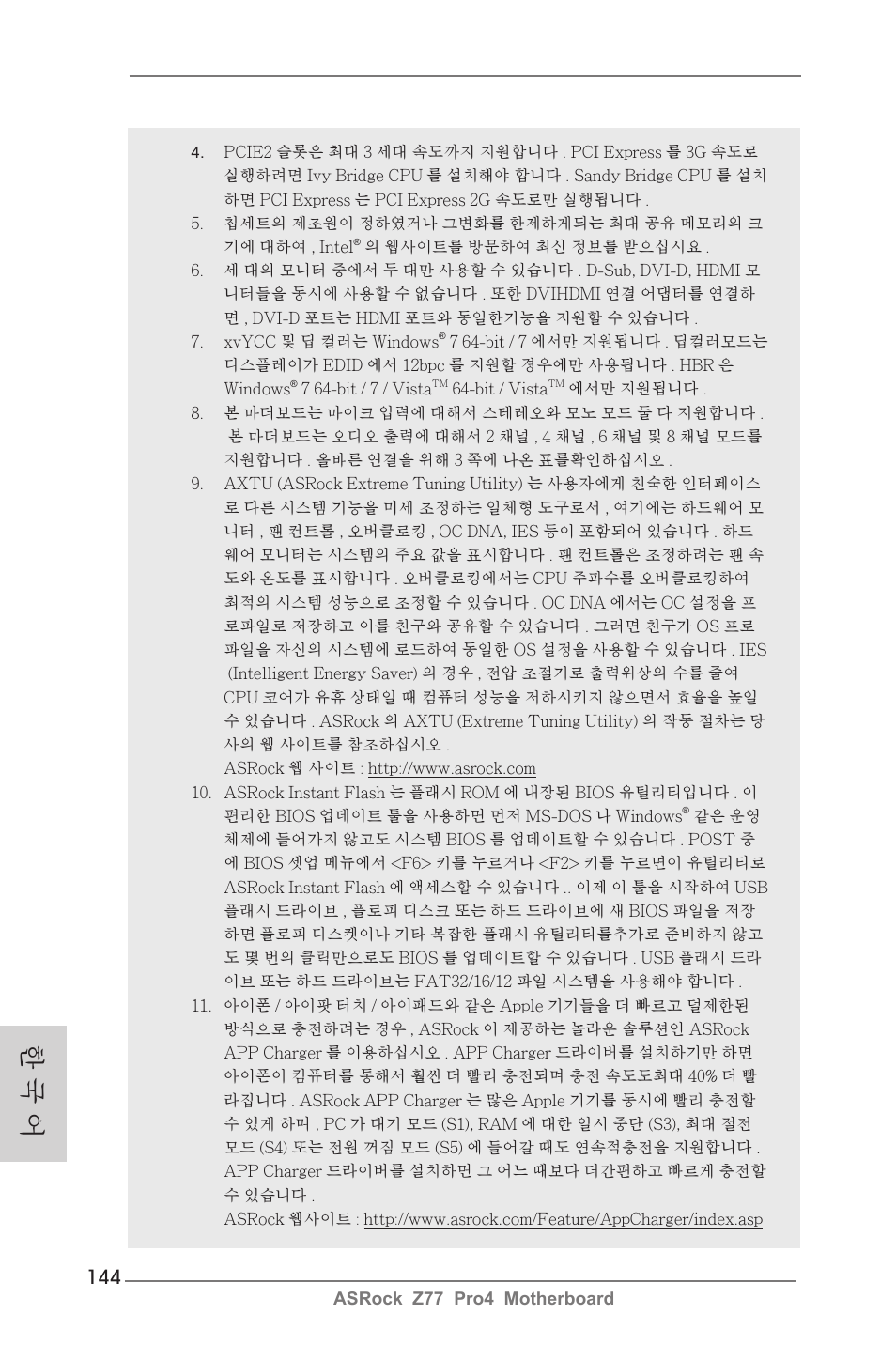 한 국 어 | ASRock Z77 Pro4 User Manual | Page 144 / 209