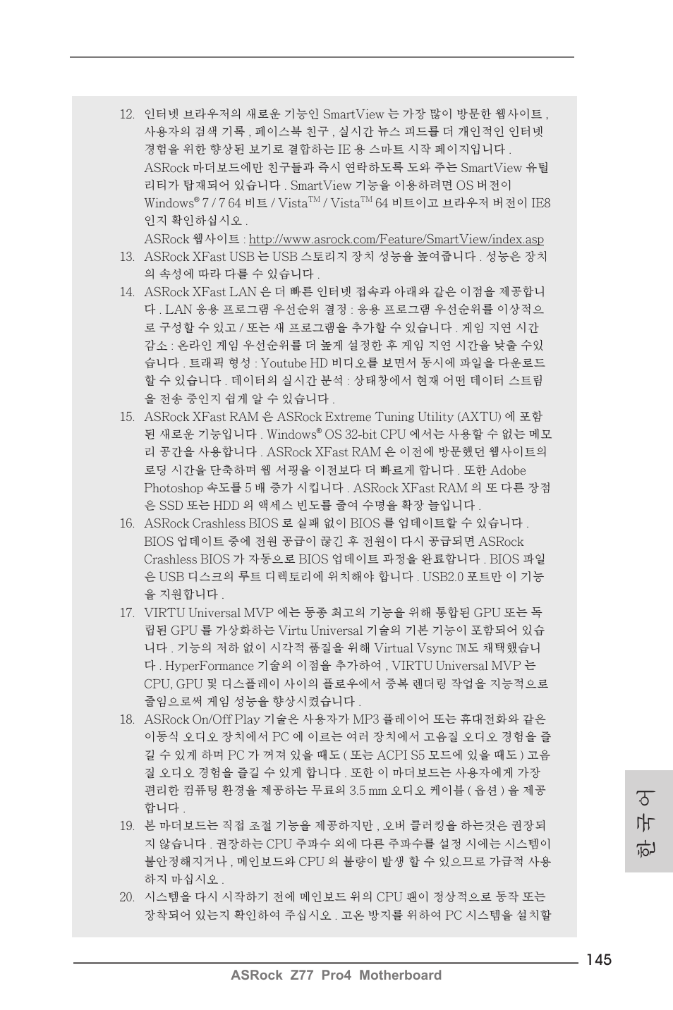 한 국 어 | ASRock Z77 Pro4 User Manual | Page 145 / 209