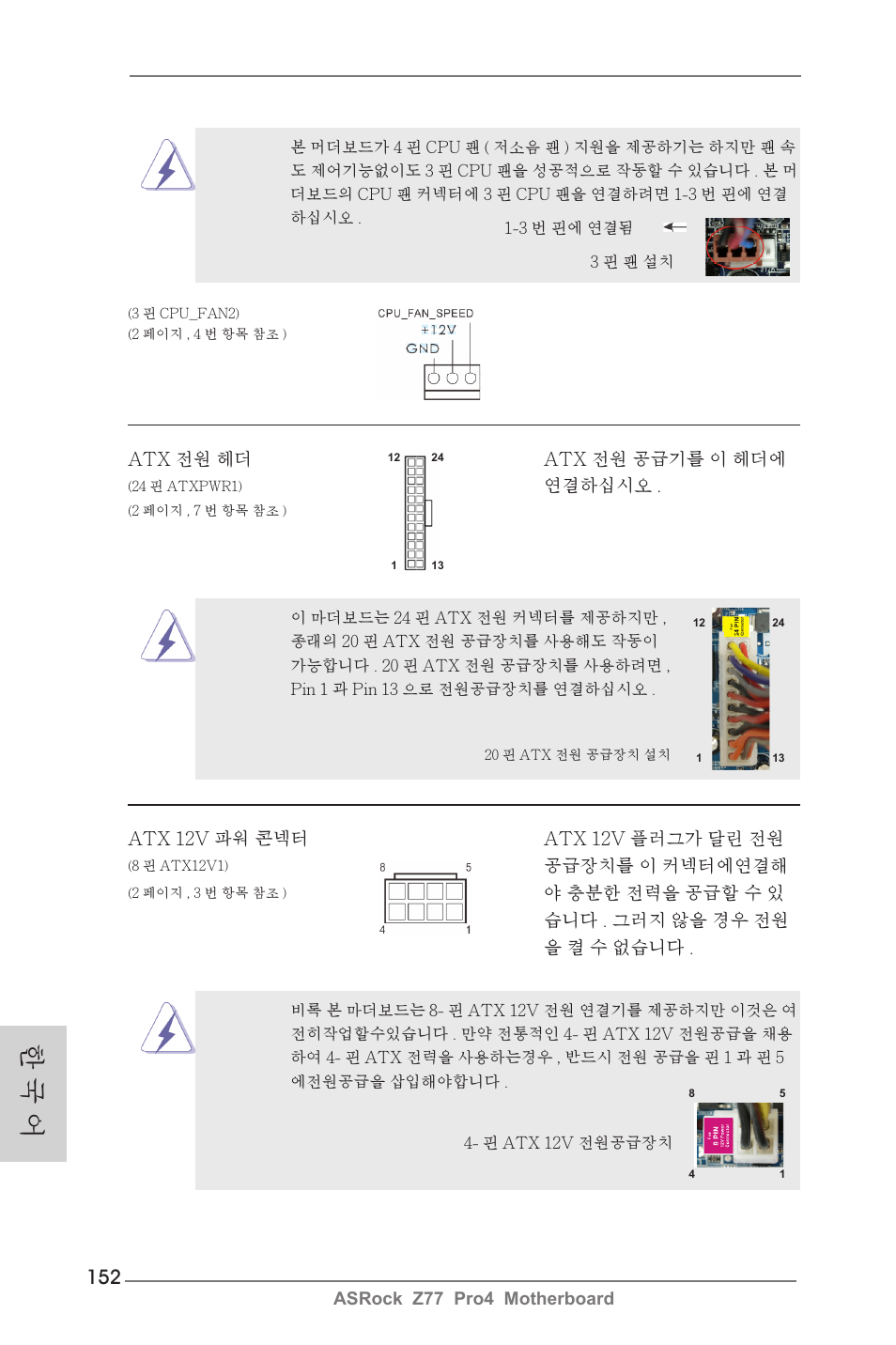 한 국 어 | ASRock Z77 Pro4 User Manual | Page 152 / 209
