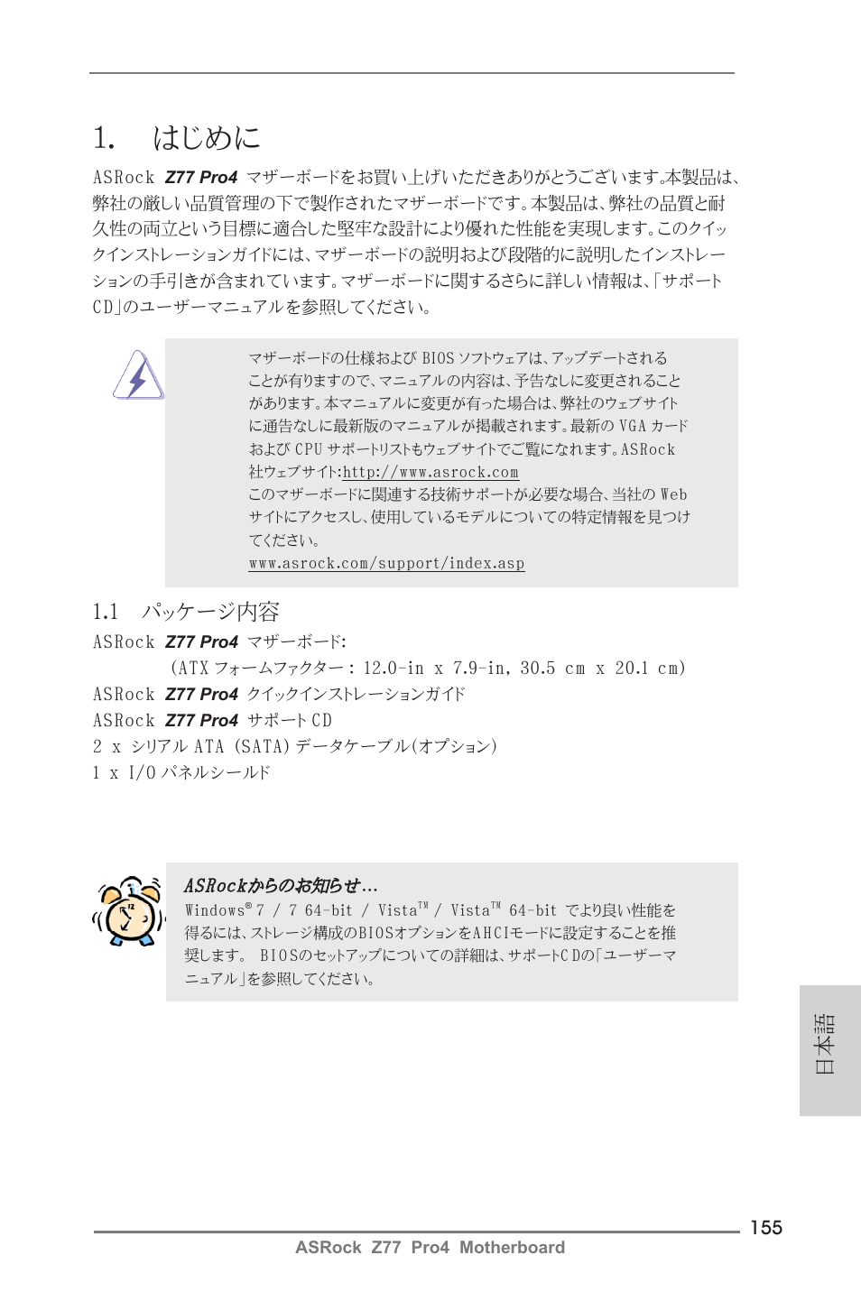 Japanese, はじめに, 1 パッケージ内容 | ASRock Z77 Pro4 User Manual | Page 155 / 209