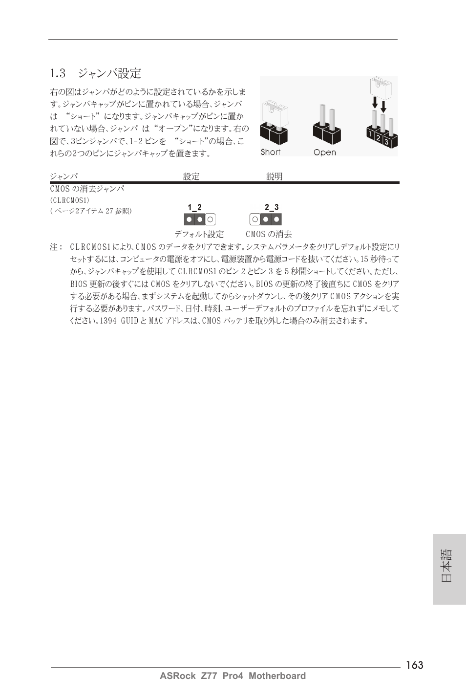 3 ジャンパ設定 | ASRock Z77 Pro4 User Manual | Page 163 / 209