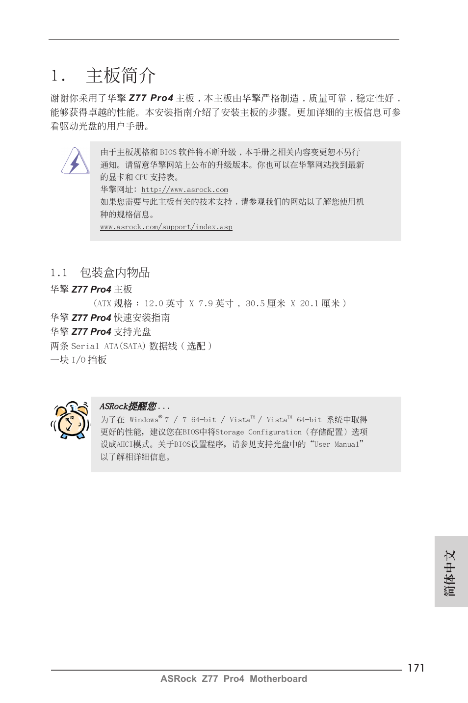 Simplified chinese, 主板簡介, 1 包裝盒內物品 | 簡體中文 | ASRock Z77 Pro4 User Manual | Page 171 / 209