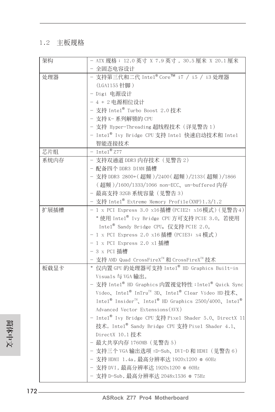 2 主板規格, 簡體中文 | ASRock Z77 Pro4 User Manual | Page 172 / 209