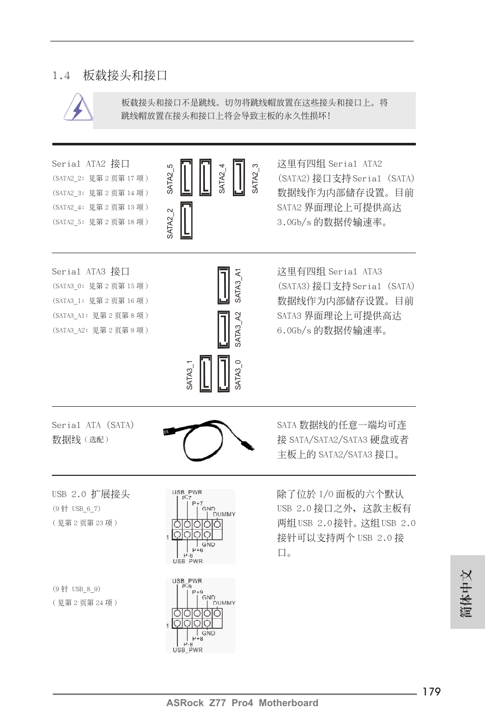 4 板載接頭和接口, 簡體中文 | ASRock Z77 Pro4 User Manual | Page 179 / 209