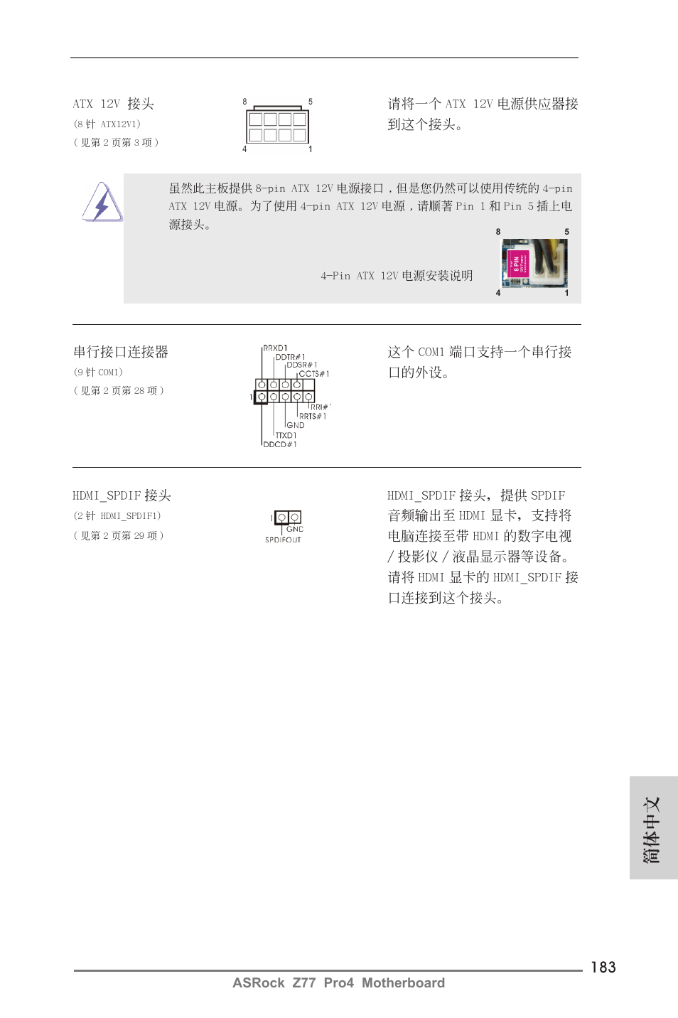 簡體中文 | ASRock Z77 Pro4 User Manual | Page 183 / 209