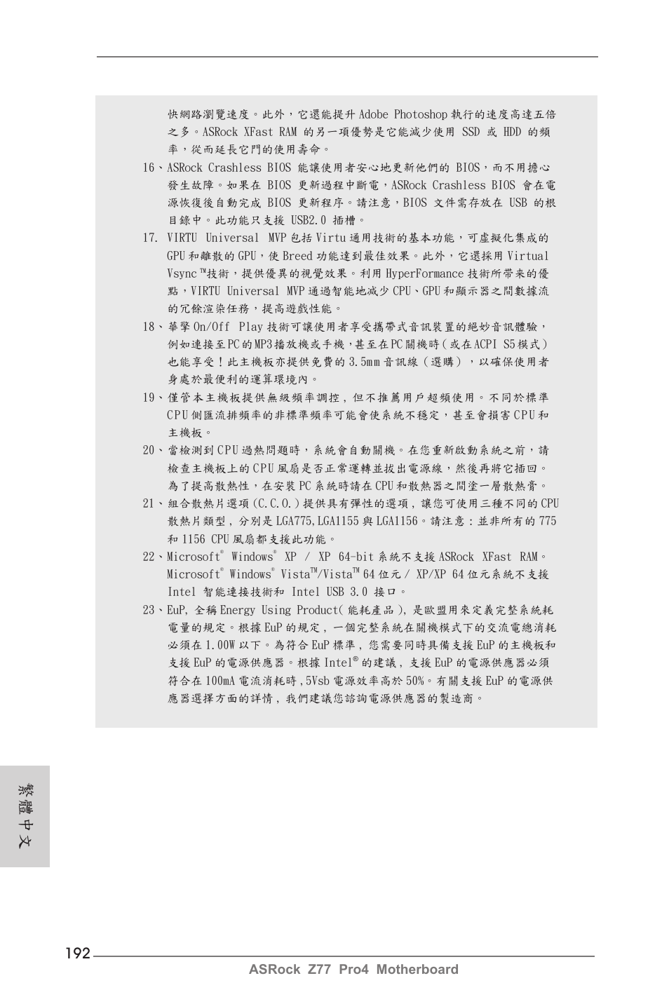 繁體中文, Asrock z77 pro4 motherboard | ASRock Z77 Pro4 User Manual | Page 192 / 209