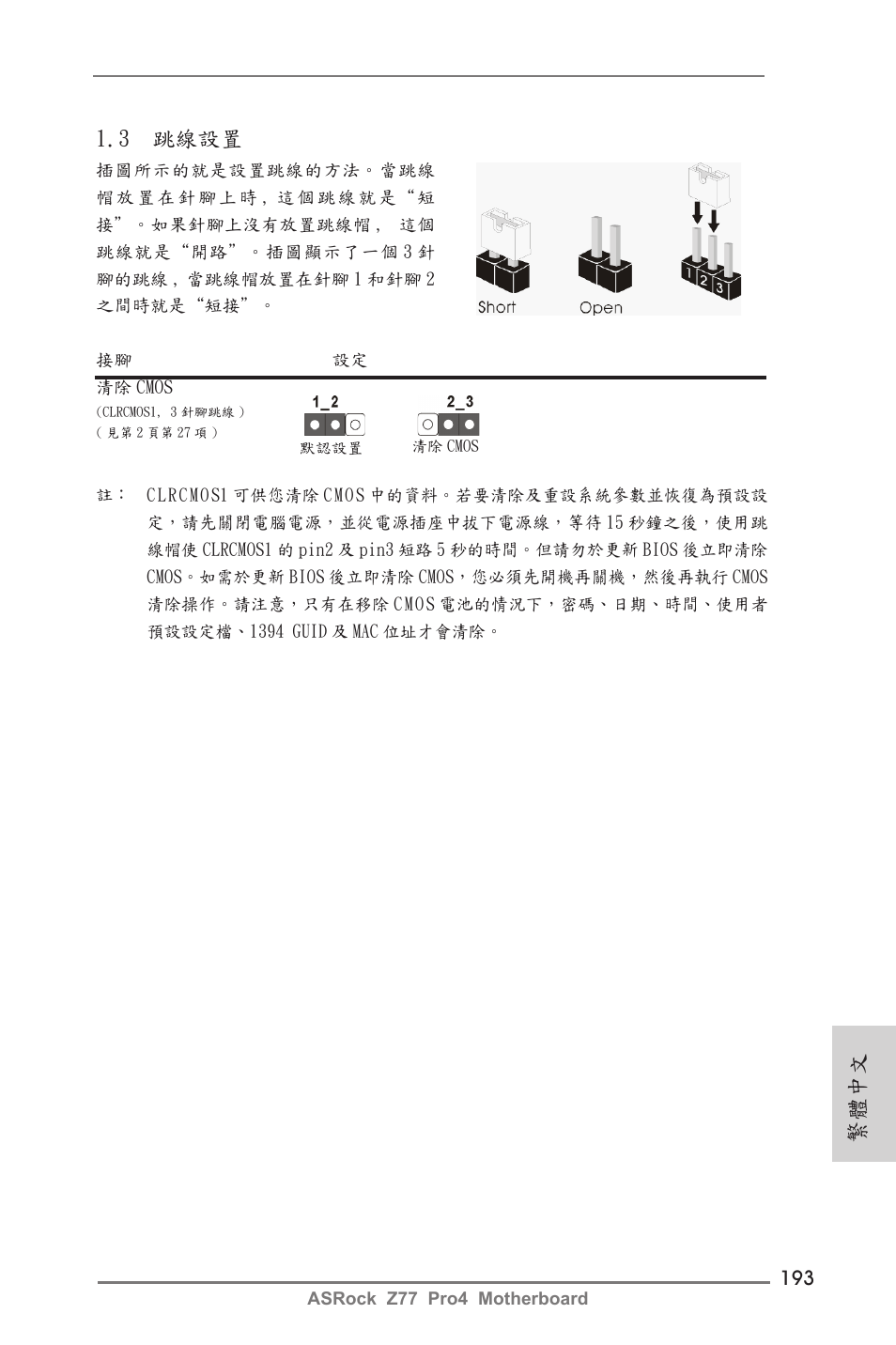 3 跳線設置, 繁體中文 | ASRock Z77 Pro4 User Manual | Page 193 / 209