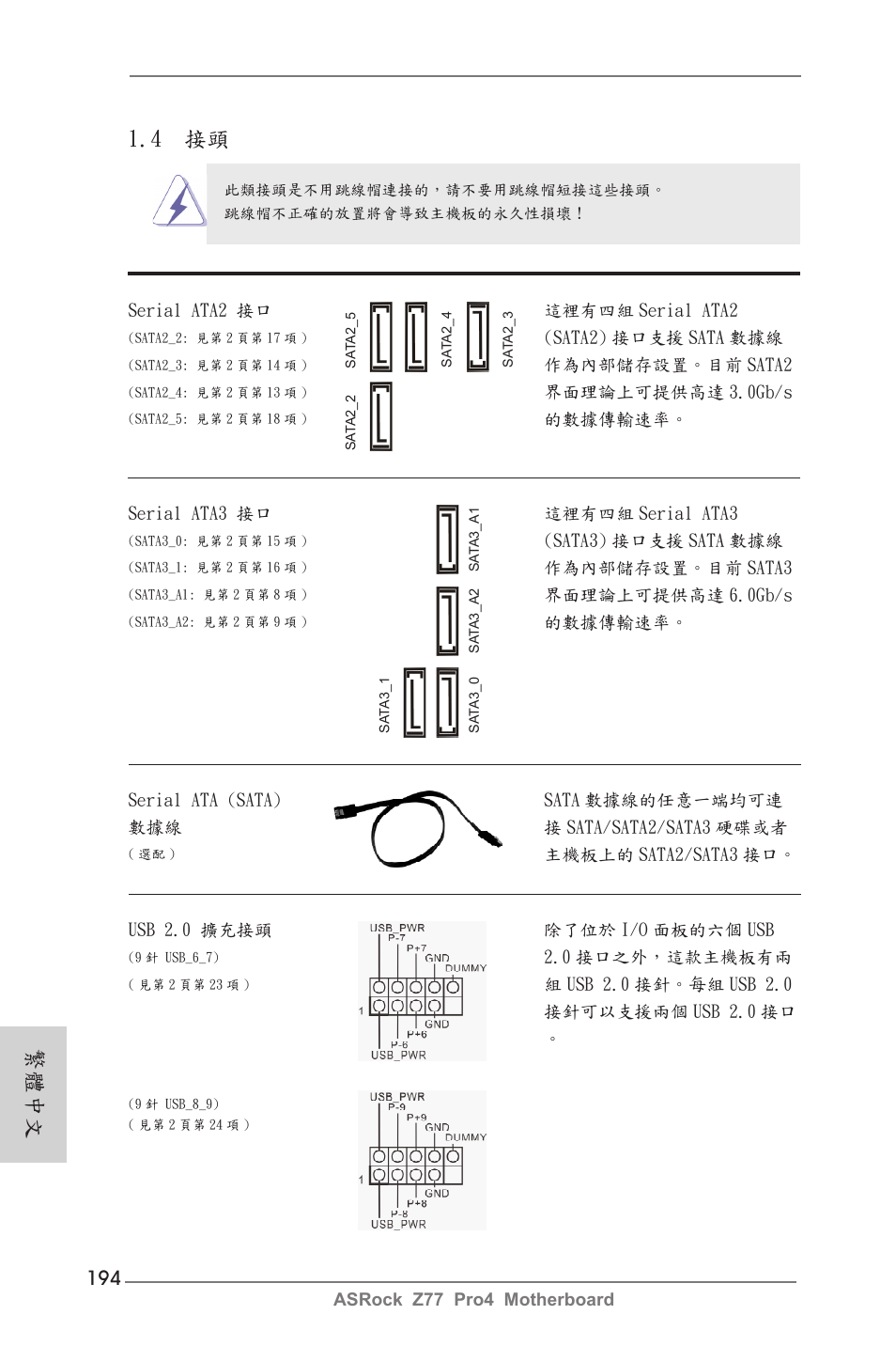 4 接頭, 繁體中文 | ASRock Z77 Pro4 User Manual | Page 194 / 209