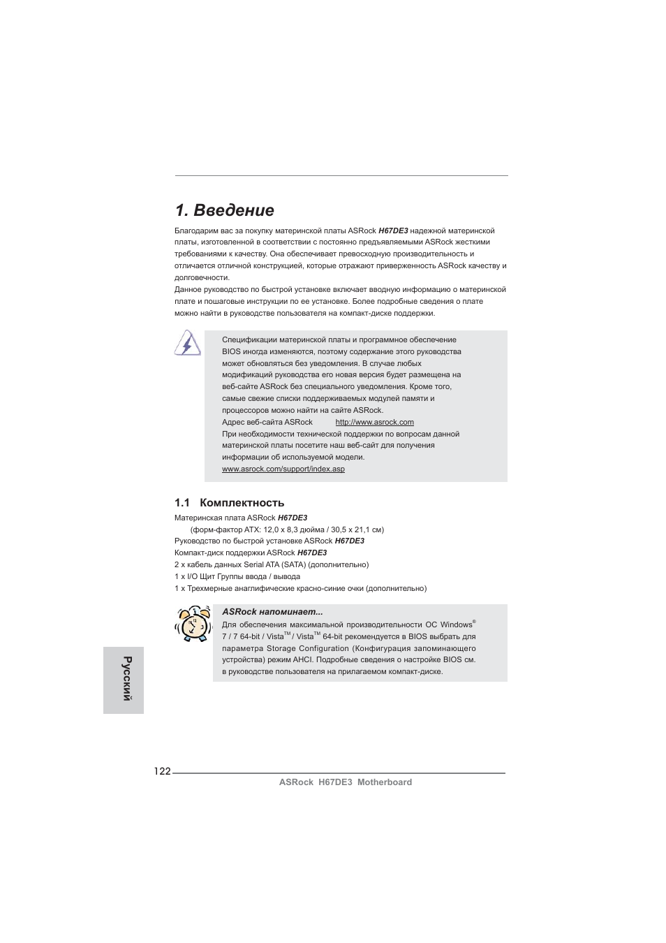 Russian, Введение, 1 комплектность | Ру сский | ASRock H67DE3 User Manual | Page 122 / 253