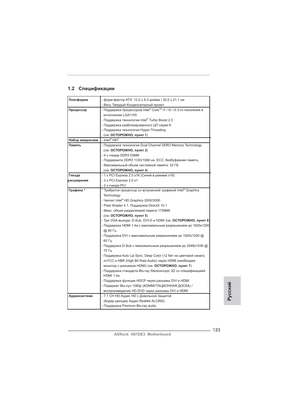 Ру сский 1.2 спецификации | ASRock H67DE3 User Manual | Page 123 / 253