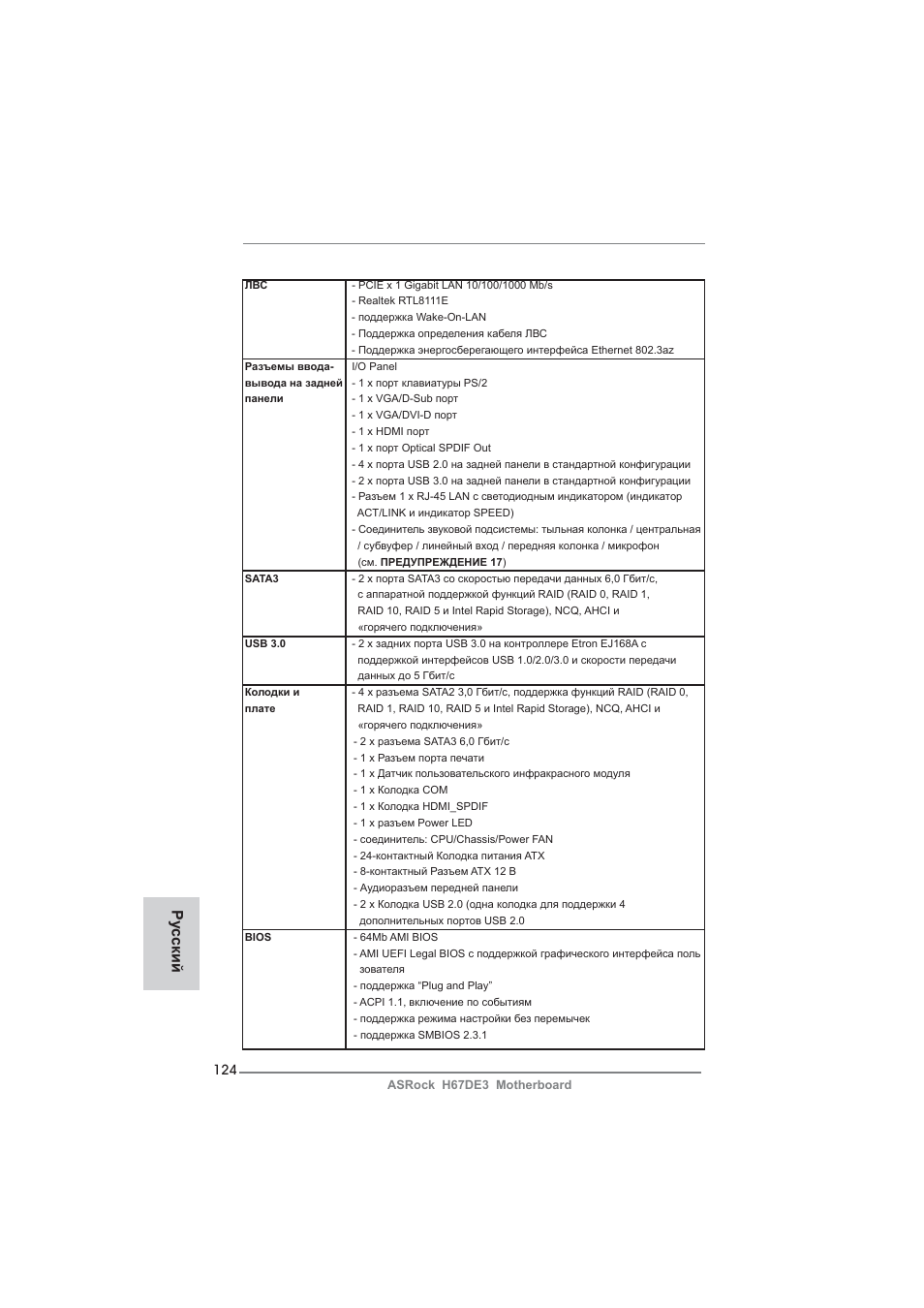 Ру сский | ASRock H67DE3 User Manual | Page 124 / 253