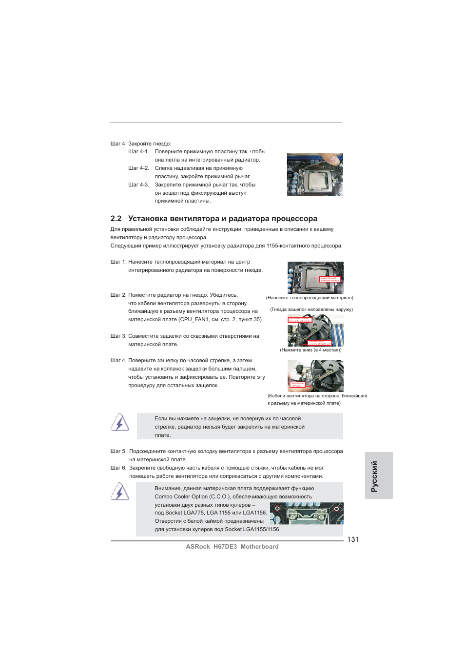 2 установка вентилятора и радиатора процессора, Ру сский | ASRock H67DE3 User Manual | Page 131 / 253