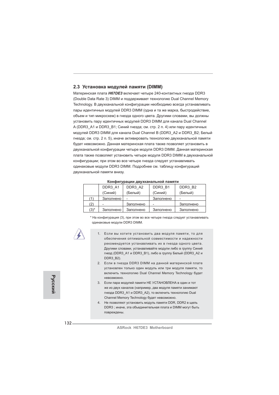 3 установка модулей памяти (dimm), Ру сский | ASRock H67DE3 User Manual | Page 132 / 253